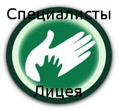 Специалисты Лицея